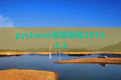 pycharm安装教程2019.2.3
